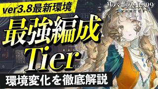 【リバース1999】ver3.8前半 最強編成Tier｜環境変化を徹底解説