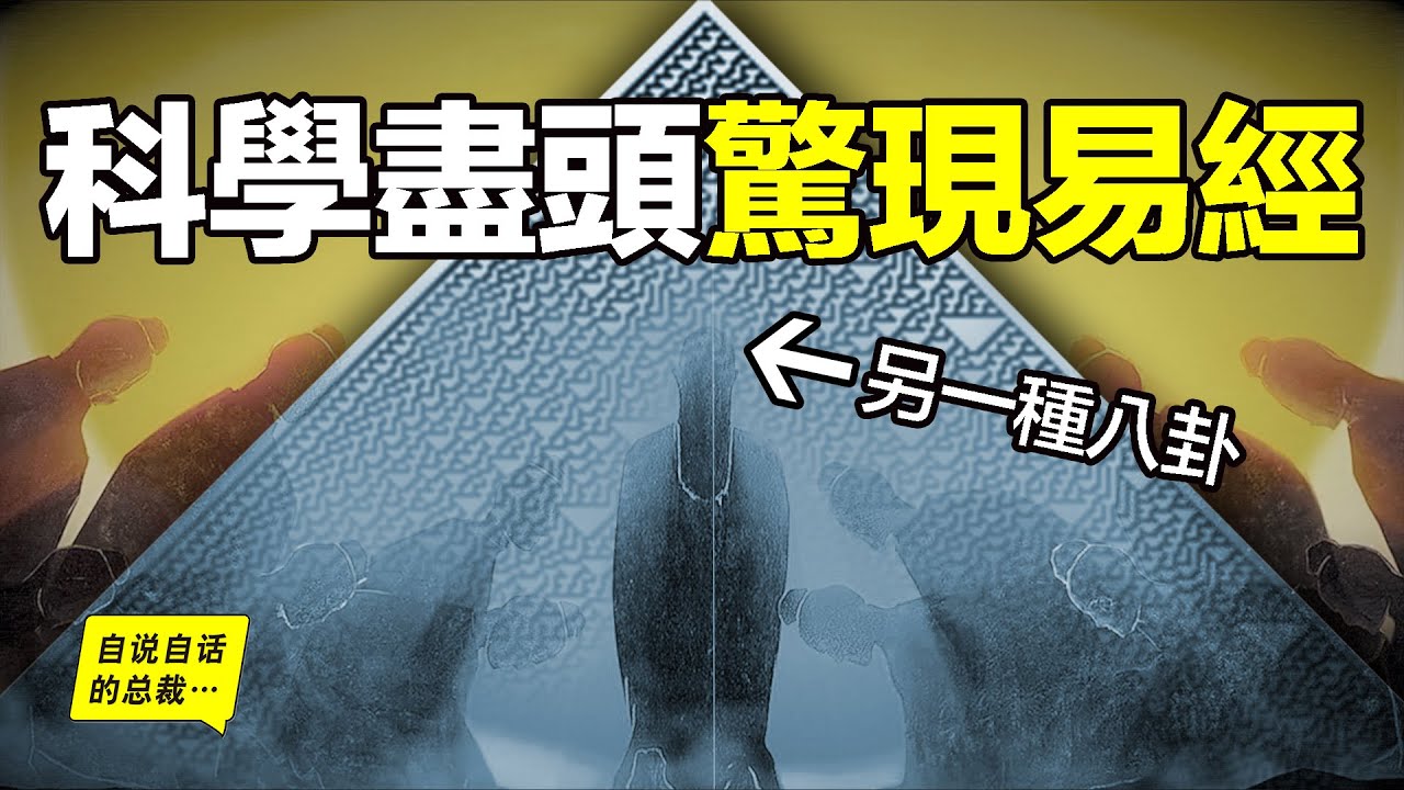 深挖：未來早已確定？二進制、宇宙學、決定論，最前沿的科學盡頭，竟然是另一種八卦？一本被重構的《易經》？|自說自話的總裁