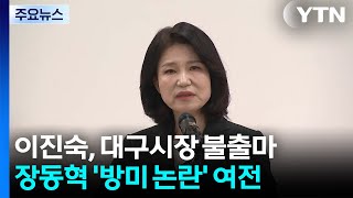 이진숙 대구시장 불출마...장동혁, '차관보' 논란에 진실 호도 / YTN
