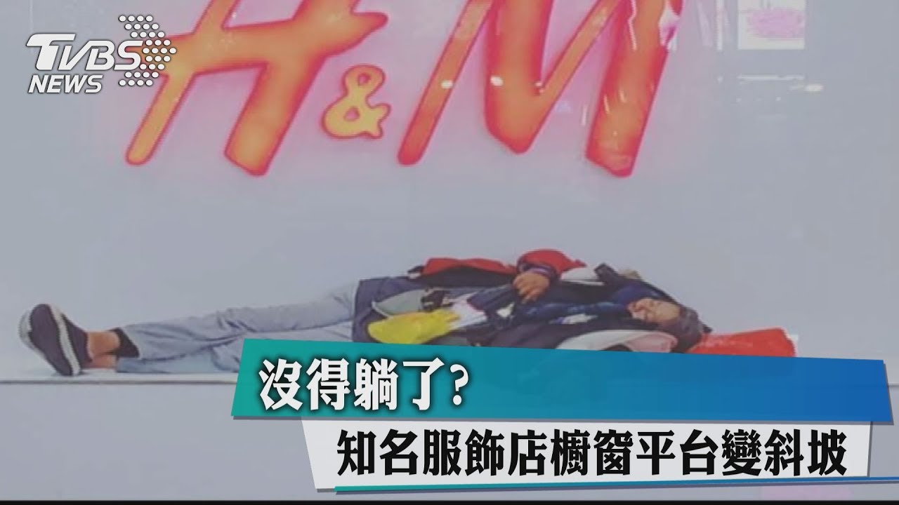 沒得躺了?知名服飾店櫥窗平台變斜坡