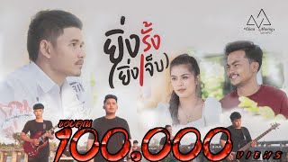 ยิ่งรั้ง(ยิ่งเจ็บ) – วงชานเมือง