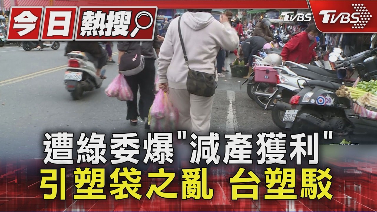 影音/鍾佳濱爆「假減產真哄抬」引塑袋之亂! 台塑駁斥:未減量供應