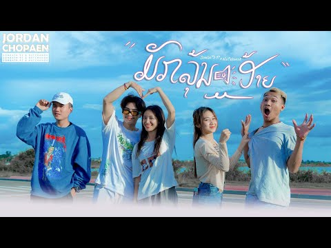 SOMBATH.97 & นัท ชนก- ມັກລຸ້ນອ້າຍ(มักรุ่นอ้าย) [Official Music Video ]