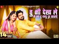 Tu Bhi Dekh Le Me Kathe Hu Thasu Dur Divya Chouhan Ashok Chouhan SuranaFilmStudio