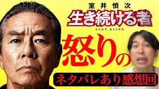 新作映画『室井慎次 生き続ける者』ネタバレあり感想！猛烈！怒りのレビュー回！【ジャガモンド斉藤のヨケイなお世話】無編集感想回