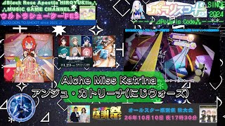 『ポラリスコード2026』Alche Miss Katrina アンジュ・カトリーナ(にじウォーズ) 【ウルトラシューターFES'26秋】