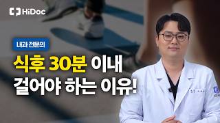 식후 몇 분 안에 걸어야 효과 있을까 | 내과 박준영 원장
