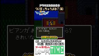 ドラクエあるある4 アレを見たらつい言ってしまうよね？笑 #しゅーやくtime #ゲーム実況 #ドラゴンクエスト #ドラゴンクエストⅴ #ドラクエⅴ #ドラクエ #レトロゲーム #shorts