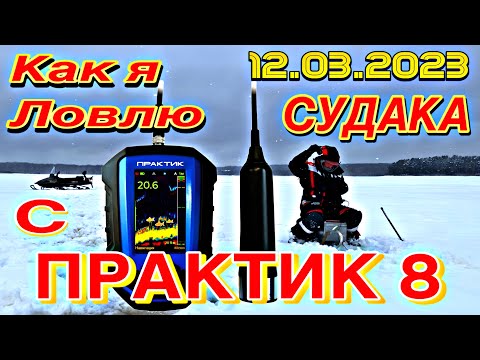 ЖЕСТЬ!!! КАК ЛОВИТЬ СУДАКА ВЕСНОЙ СО ЛЬДА С ЭХОЛОТОМ ПРАКТИК 8 НА ВИБ TsyYoki.