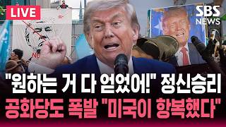????LIVE "원하는 거 얻었어!" 트럼프 자화자찬..공화당도 비판 "미국이 사실상 항복" / '농축 우라늄 이란 내 처리' 사실상 수용 "호르무즈도 이란 승리" / SBS 뉴스속보