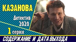 Казанова 1 серия: где смотреть сериал, содержание и дата выхода