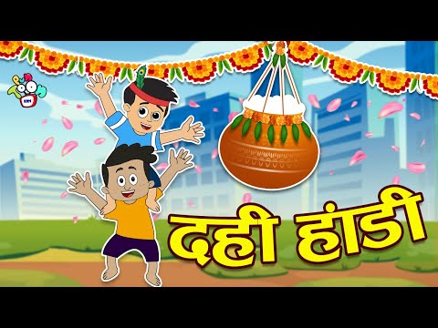 Dahi Handi | दही हांडी कृष्ण | जन्माष्टमी | Hindi Stories | Cartoon | हिंदी कार्टून | Puntoon Kids