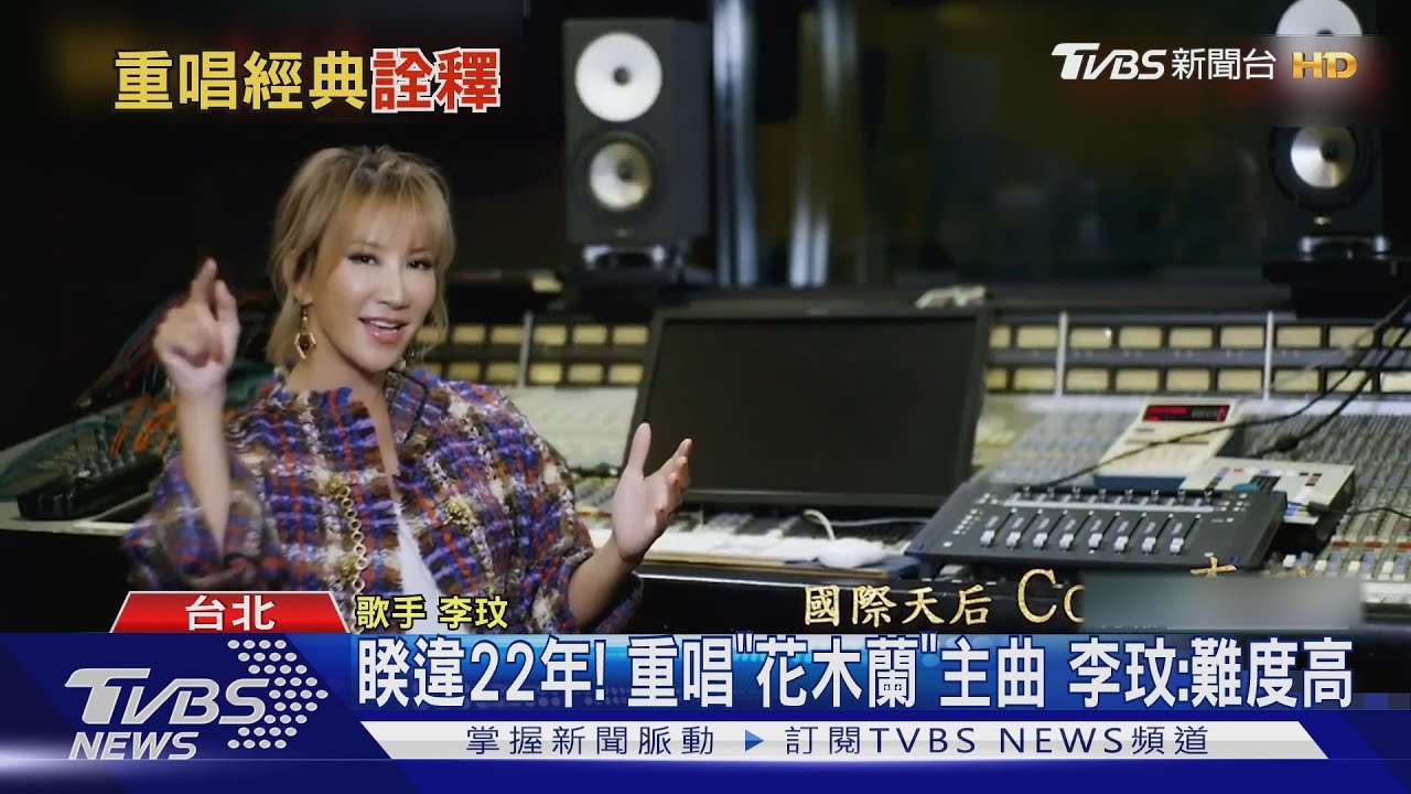 中英文「花木蘭」主題曲重唱 李玟:難度高