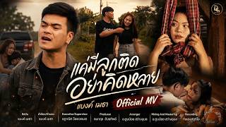 แค่มีลูกติดอย่าคิดหลาย – แบงค์ เมธา