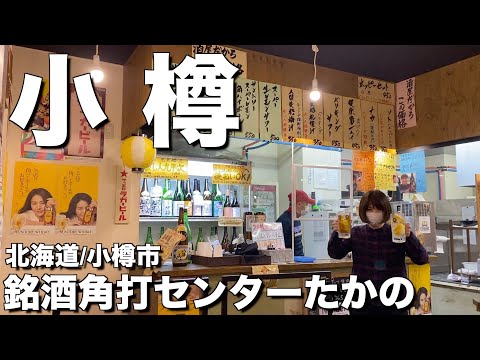 [Hokkaido/Ciudad de Otaru] ¡Kakuuchi justo al lado de la estación de Otaru! ¡Saludos al “Famoso Sake Kakuuchi Center Takano”! Sumérgete en el encanto de Kakuuchi con comida exquisita y delicioso alcohol 💕 ¡Un restaurante donde puedas disfrutar bebiendo es lo mejor!