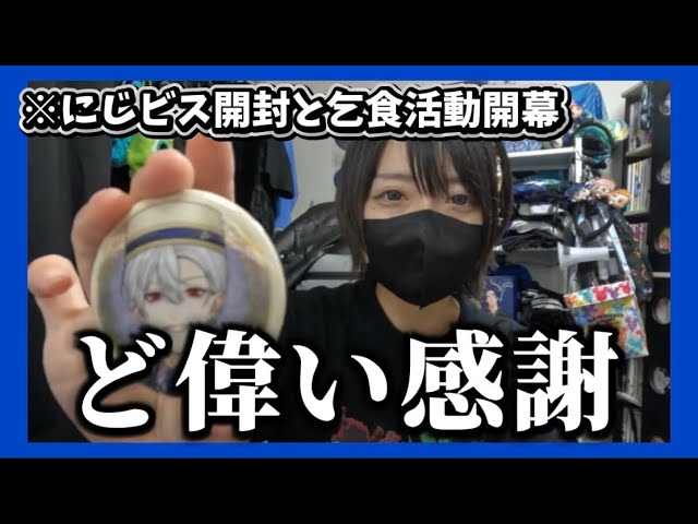 【乞食活動】にじさんじ缶バッジビスケット開封しながらキーボード買ってもらったので開封しながら爆語りSP【轟ゆいと/2.5次元VTuber】
