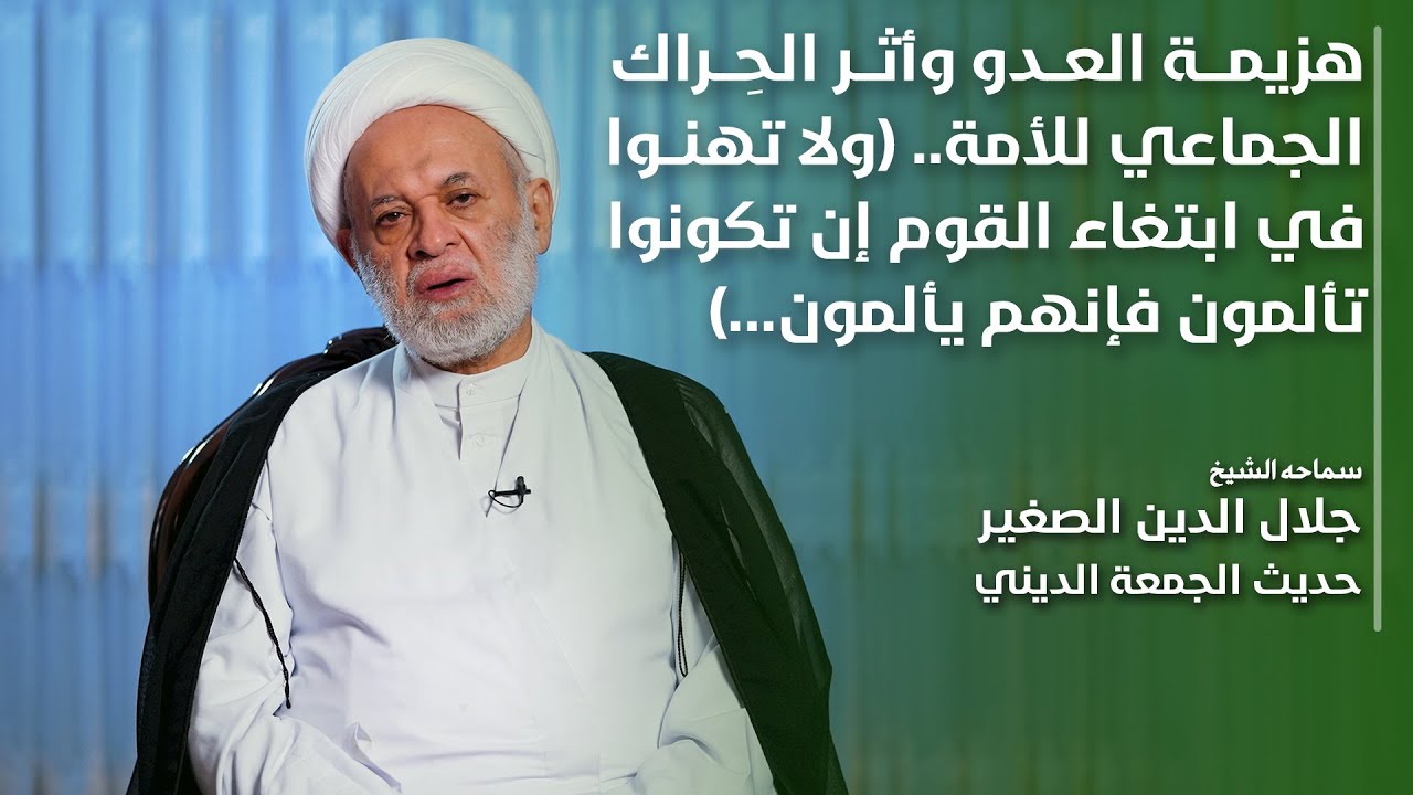 هزيمة العدو وأثر الحِراك الجماعي للأمة.. (ولا تهنوا في ابتغاء القوم إن تكونوا تألمون فإنهم يألمون)