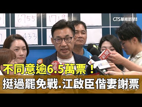 不同意逾6.5萬票！　挺過罷免戰　江啟臣偕妻謝票