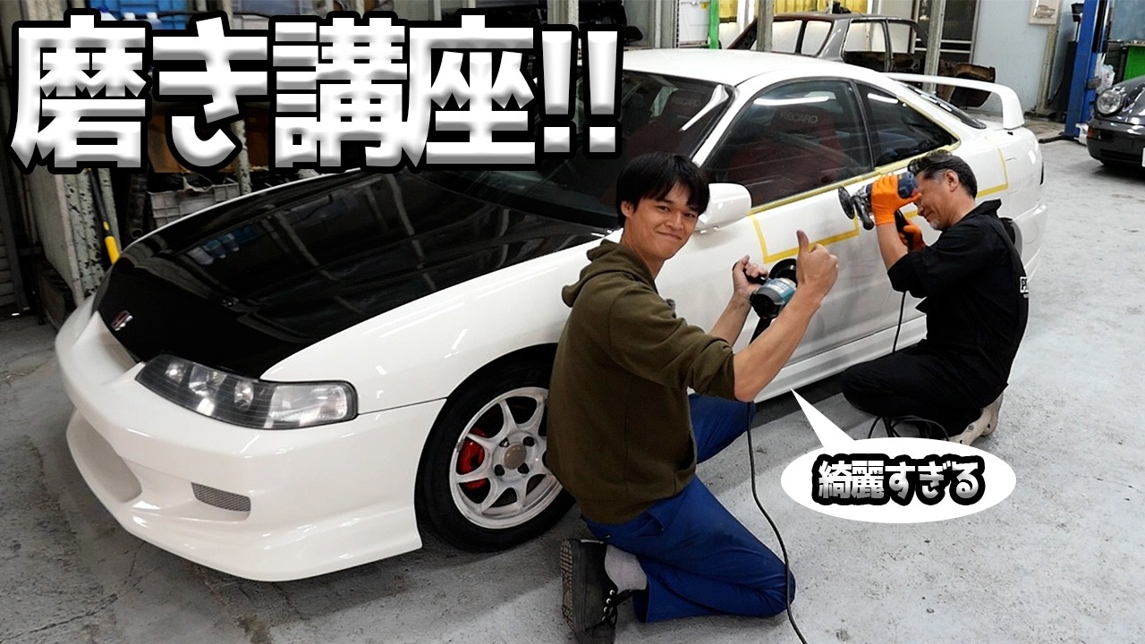 【PIT☆ONEコラボ】現役塗装プロに磨き方を教わった結果・・・!!【#41 Honda インテグラ タイプR】