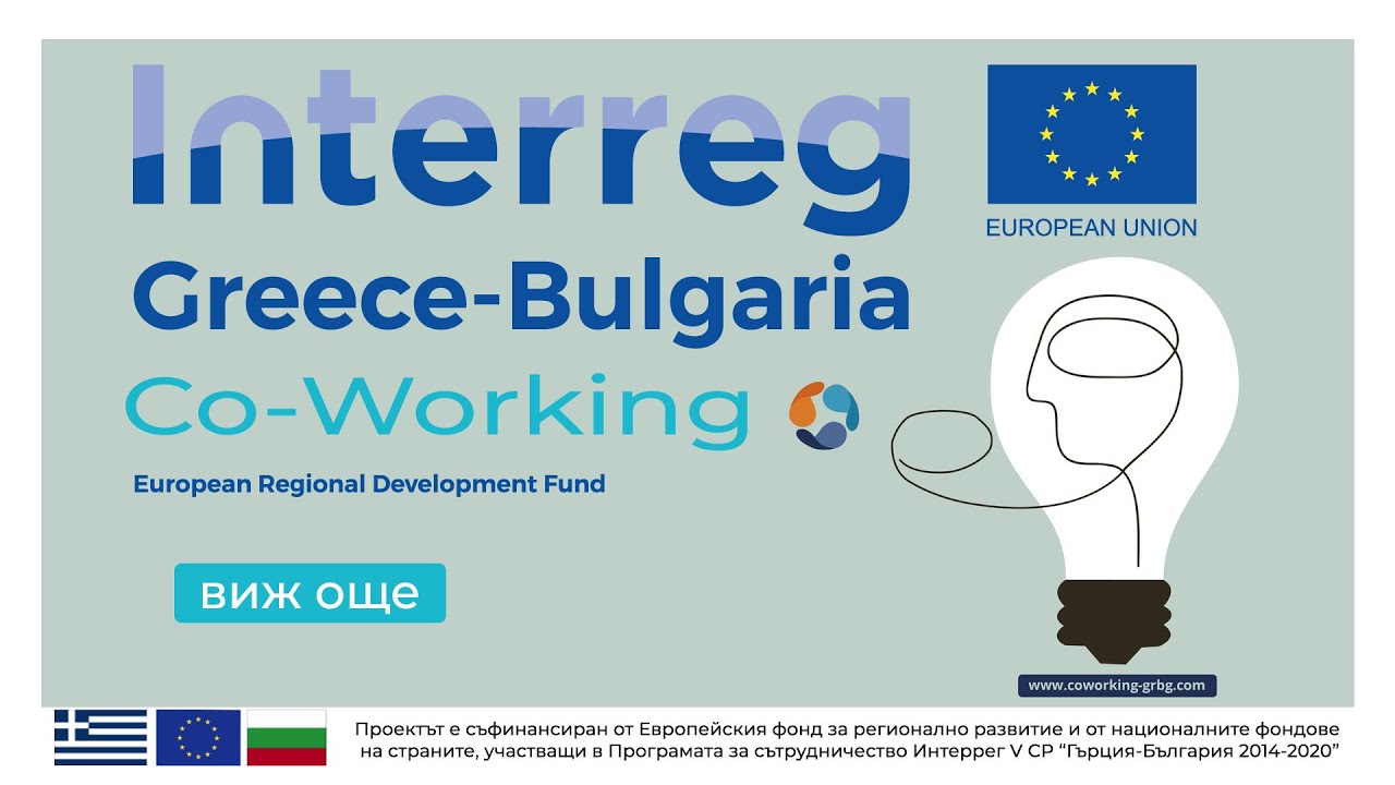 Interreg Greece-Bulgaria Co working project