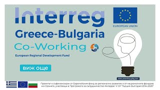 Interreg Greece-Bulgaria Co working project
