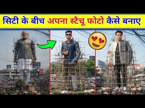 City Kai bich mein apna statue फोटो kaise banaye #smartphone #phototo3dfigure 