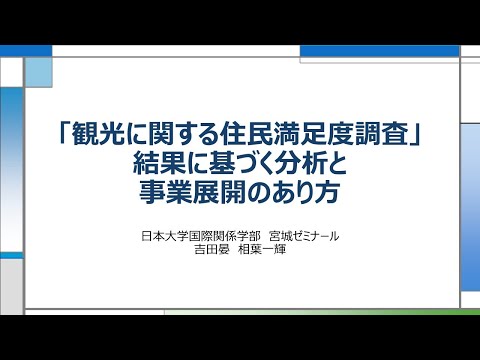 国際文化学科 【日本大学 国際関係学部 宮城ゼミ】令和６年度ゼミ・研究室等地域貢献推進事業