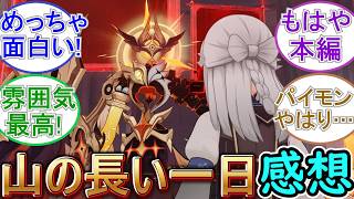 【原神】世界任務「山の長い一日」感想まとめ【LunaⅥ】