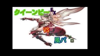 クイーンビーEXを闇パで！【グラブル】