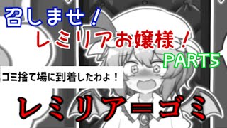 #5 暇なのでお嬢様にプレゼントあげますわ～【召しませ！レミリアお嬢様！】ゆっくり実況