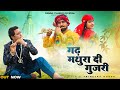 Garh Mathura Di Gujri Official Video Pammi Thakur Trinetra House New Himachali Song 2024