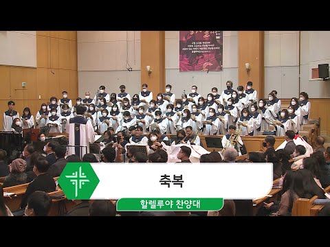 [22.12.31] 할렐루야 찬양대 - 축복 대표이미지