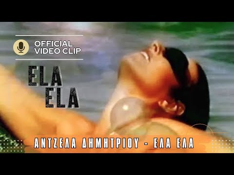 Video thumbnail for Έλα, έλα (Ela, ela)