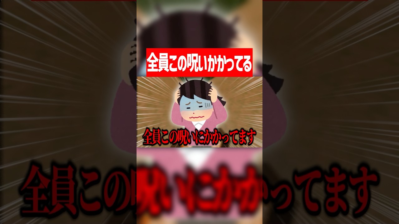 全員この呪いにかかってます #shorts