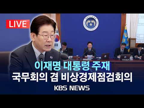 [LIVE] 이재명 대통령 주재 국무회의 겸 비상경제점검회의 생중계/2026년 4월 14일(화)/KBS