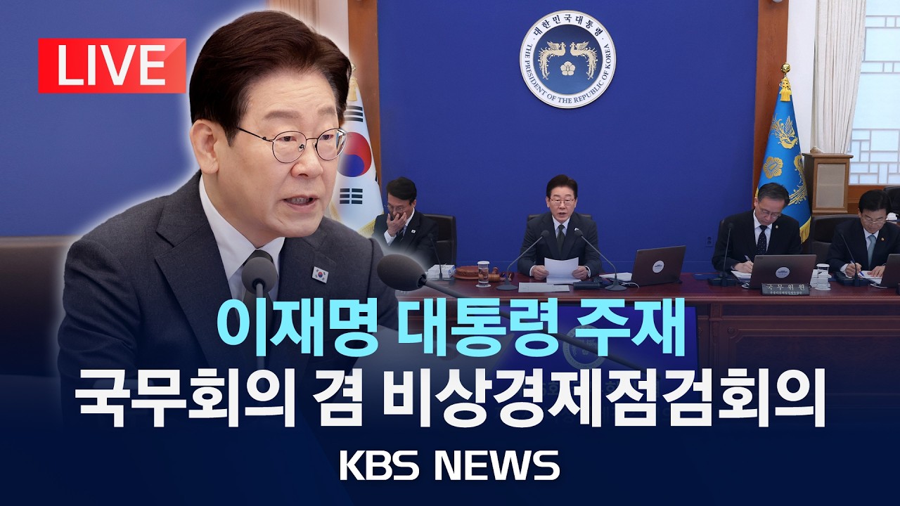 [LIVE] 이재명 대통령 주재 국무회의 겸 비상경제점검회의 생중계/2026년 4월 14일(화)/KBS