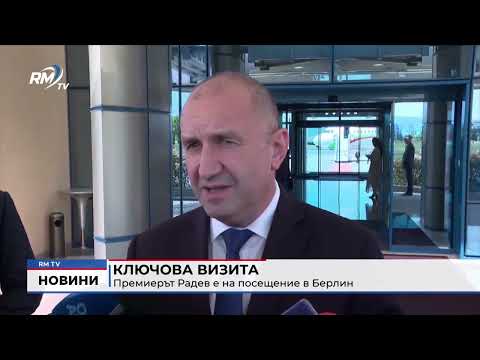Ключова визита: Премиерът Радев е на посещение в Берлин
