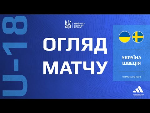 Швеція (U-18) — Україна (U-18) — 0:2. Огляд матчу