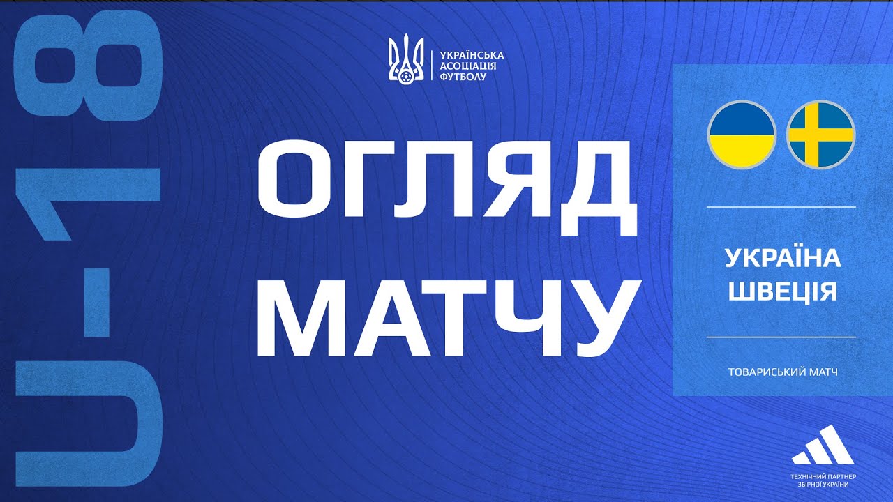 Швеція (U-18) — Україна (U-18) — 0:2. Огляд матчу