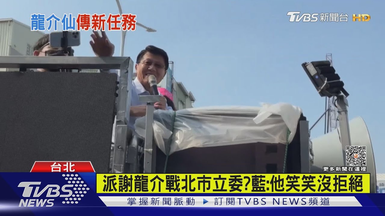 派謝龍介戰北市立委? 藍:他笑笑沒拒絕
