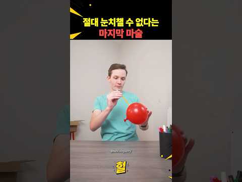 절대 눈치챌 후 없다는 마지막 마술