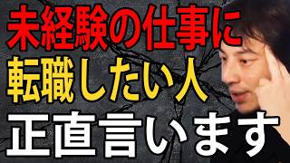 未経験の仕事への転職について正直言います【ひろゆき切り抜き】