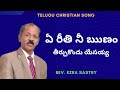 ఏ రీతి నీ ఋణం Rev Dr Ezra Sastry Telugu Christian Song Keerthana
