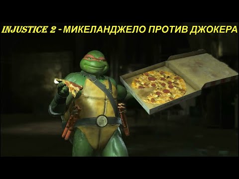 Injustice 2 - МИКЕЛАНДЖЕЛО ПРОТИВ ДЖОКЕРА