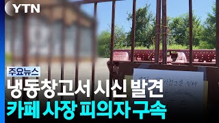 Download lagu 실종여성 냉동창고서 숨진 채 발견...30대 남성 구속 / YTN mp3