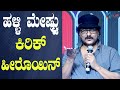 Ravichandran About Halli Mestru Controversy ಪುಟ್ ಪಾತ್ ಅಲ್ಲೆ ಮಗುಗ�