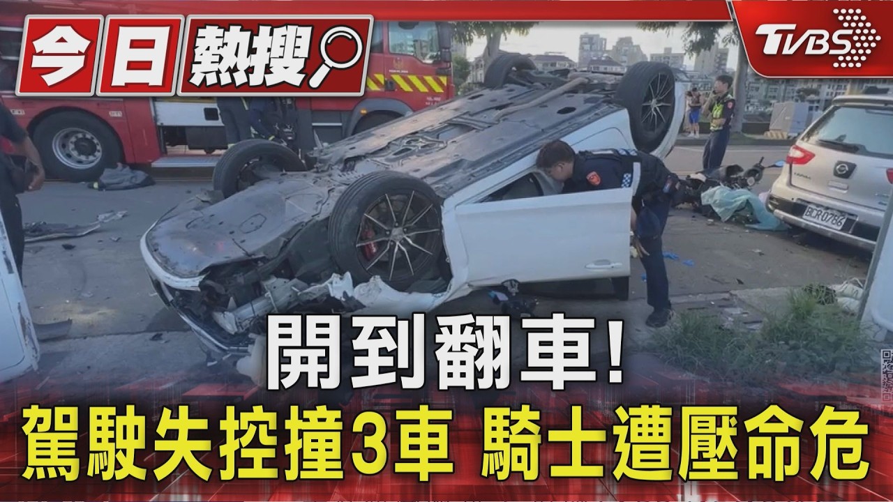 影音／開到翻車！駕駛失控撞3車翻車　74歲騎士遭壓車底「救出已無意識」