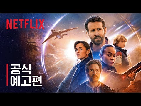 애덤 프로젝트 | 공식 예고편 | 넷플릭스