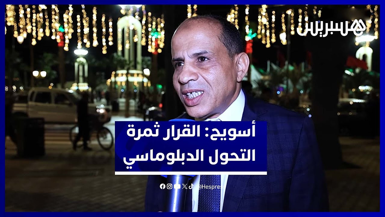 اسويح: قرار مجلس الأمن تتويج لمرحلة التغيير في مسار الوحدة الترابية للمملكة thumbnail