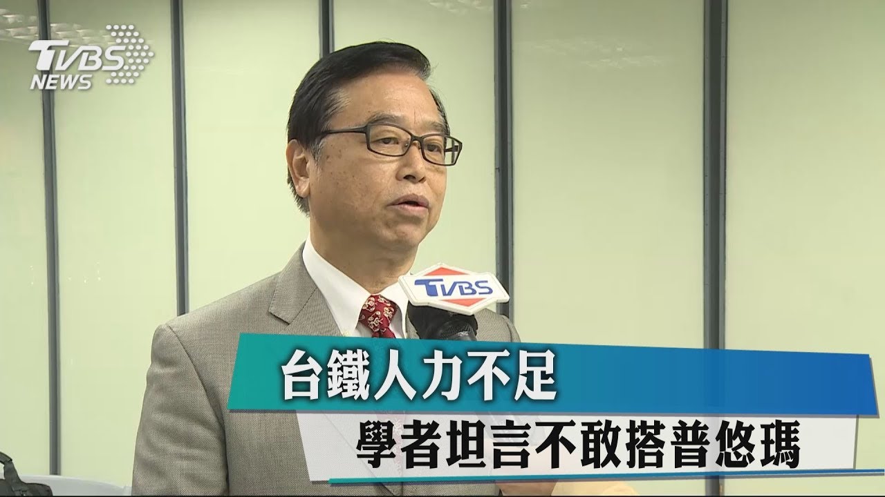 台鐵人力不足 學者坦言不敢搭普悠瑪